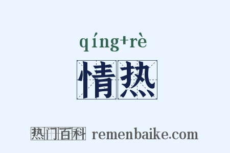 情热是什么意思的图片